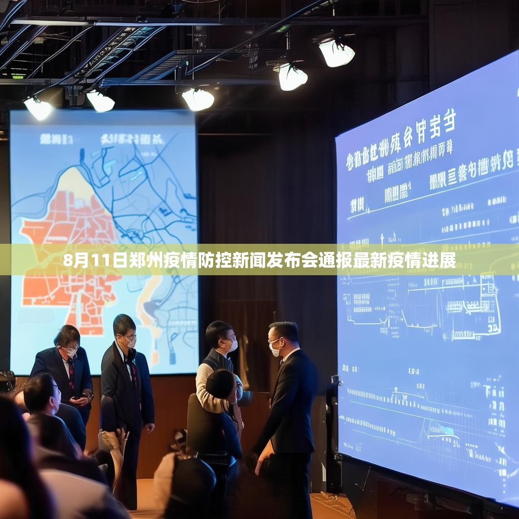 8月11日郑州疫情防控新闻发布会通报最新疫情进展