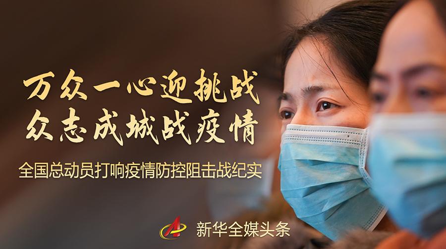 疫情防控阻击战打响：面对突如其来的挑战，全国总动员应对