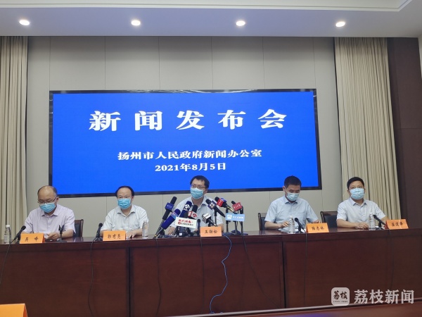 8月5日扬州疫情防控新闻发布会通报新增病例及防控举措